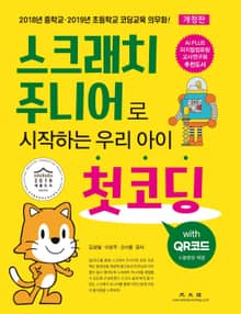 개정판 | 스크래치 주니어로 시작하는 우리 아이 첫코딩 with QR코드