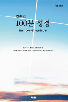 간추린 100분 성경(영한판)