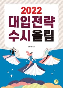 대입전략 수시올림(2022)