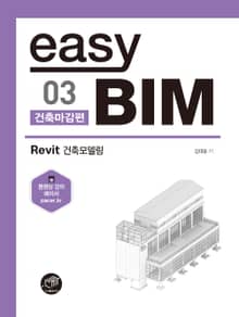easy BIM. 3: 건축마감 편 Revit 건축모델링