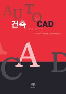 건축과 함께 배우는 Auto CAD