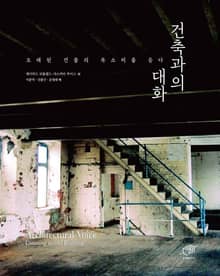 건축과의 대화 (오래된 건물의 목소리를 듣다)
