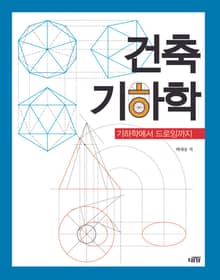 건축 기하학 기하학에서 드로잉까지