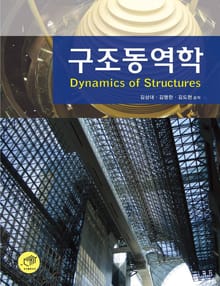 개정판 | 구조동역학