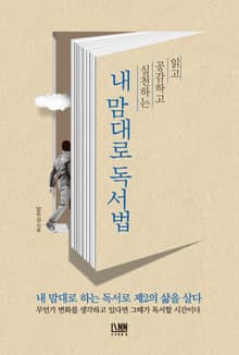 읽고 공감하고 실천하는 내 맘대로 독서법