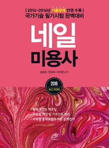 네일 미용사(2016)