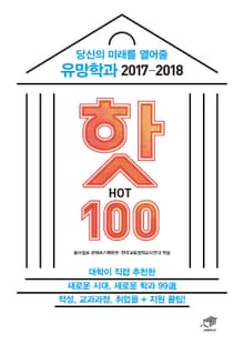 당신의 미래를 열어줄 유망학과 핫(HOT) 100(2017-2018)