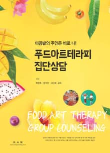 푸드아트테라피 집단상담 (마음밭 주인은 바로 나!)