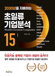 2030년을 지배하는 초일류 기업분석 15
