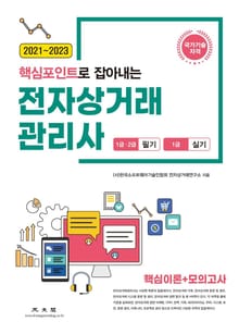 2021~2023 핵심포인트로 잡아내는 전자상거래관리사 1·2급 필기, 1급 실기 핵심이론+모의고사 2판