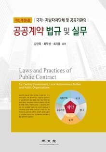 개정판 | 공공계약 법규 및 실무 국가.지방자치단체 및 공공기관의(4판)