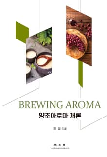 양조아로마 개론