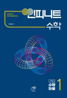 인피니트 수학 대입 수학논술. 1