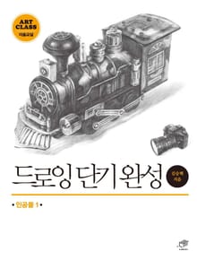 드로잉 단기완성: 인공물. 1