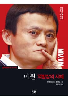 마윈, 역발상의 지혜
