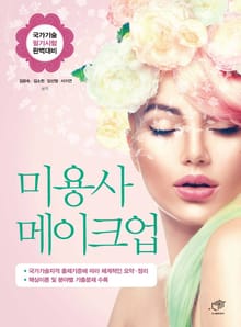 미용사 메이크업 (국가기술 필기시험 완벽대비)