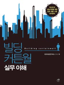 빌딩 커튼월 실무 이해