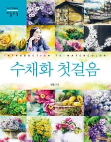 수채화 첫걸음