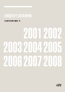 한국현대건축총람 2000-2009