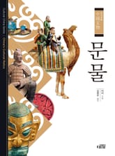 문물 중국문화 8 표지 이미지