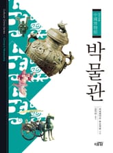 박물관 중국문화 2 표지 이미지