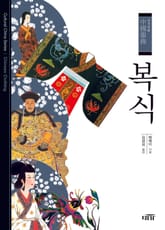 복식 중국문화 5 표지 이미지