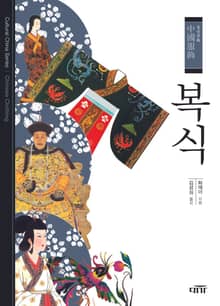 복식 중국문화 5