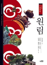 원림 중국문화 1 표지 이미지