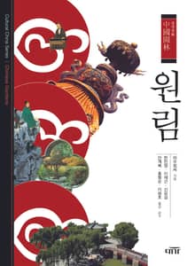 원림 중국문화 1