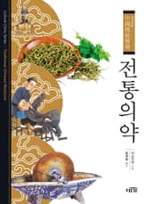 전통의약 중국문화 12 표지 이미지