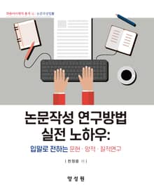 논문작성 연구방법 실전 노하우 입말로 전하는 문헌 · 양적 · 질적연구