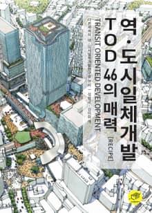 역ㆍ도시일체개발 TOD 46의 매력(Recipe)