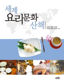 세계 요리문화 산책