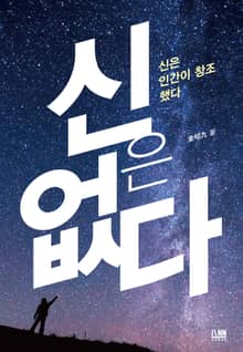 신은 없다 :신은 인간이 창조했다