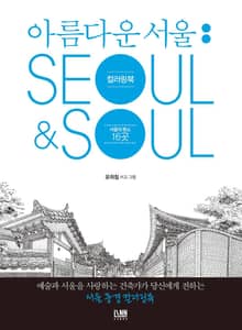 아름다운 서울 컬러링북: Seoul&Soul
