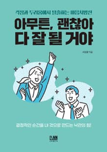 아무튼, 괜찮아 다 잘 될 거야