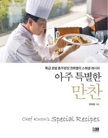 아주 특별한 만찬 (특급 호텔 총주방장 권희열의 스페셜 레시피)