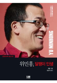 신동방교육그룹(교육) 위민훙, 달팽이 인생