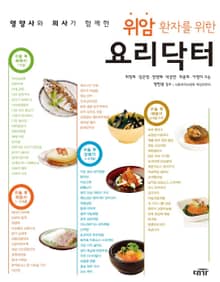 영양사와 의사가 함께한 위암 환자를 위한 요리닥터