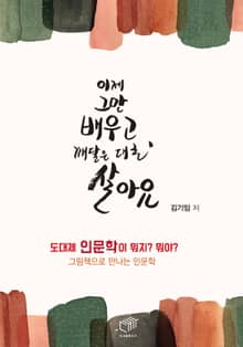 이제 그만 배우고, 깨달은 대로 살아요