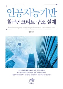 인공지능기반 철근콘크리트 구조 설계