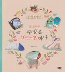 주방을 바느질 하다 26가지 감성 소품으로 꾸미는 따뜻한 주방 이야기