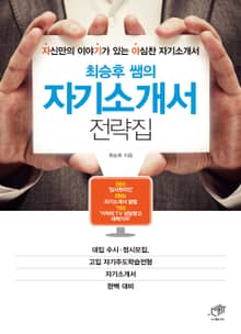 최승후 쌤의 자기소개서 전략집