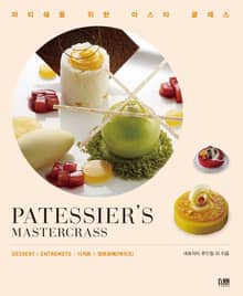 파티쉐를 위한 마스타 클래스: 디저트&앙트르메(케이크)