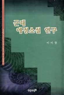 근대애정소설연구