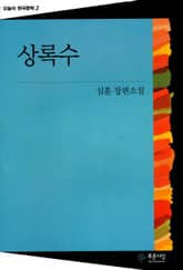 상록수 표지 이미지