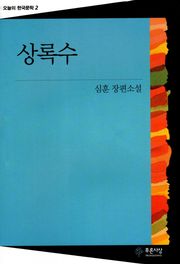 상록수