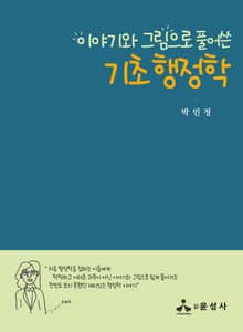 이야기와 그림으로 풀어쓴 기초 행정학