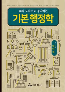 표와 도식으로 정리하는 기본 행정학