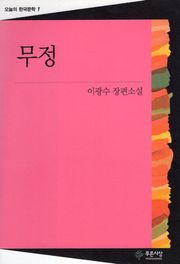 무정